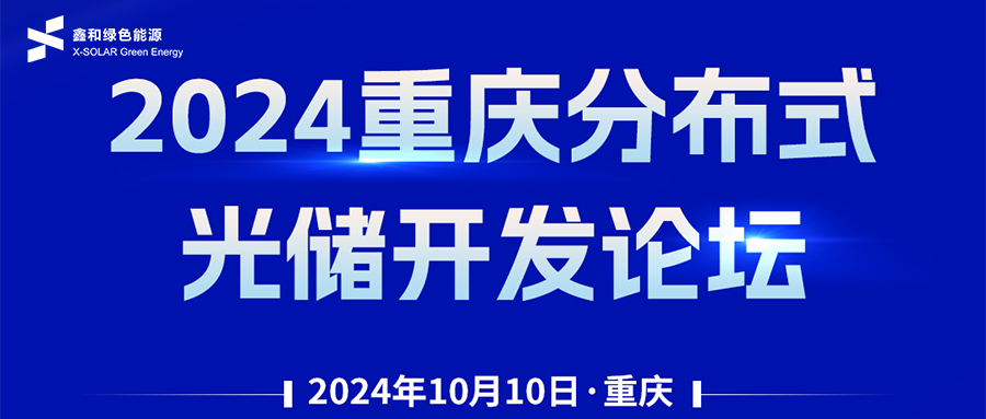 鑫聞 | 恭賀2024重慶分布式光儲開發(fā)論壇會暨鑫和綠能戶用、小微工商業(yè)項目開發(fā)招商大會圓滿落幕